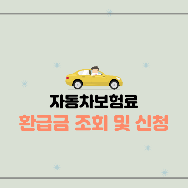 자동차보험료환급금조회및신청 썸네일