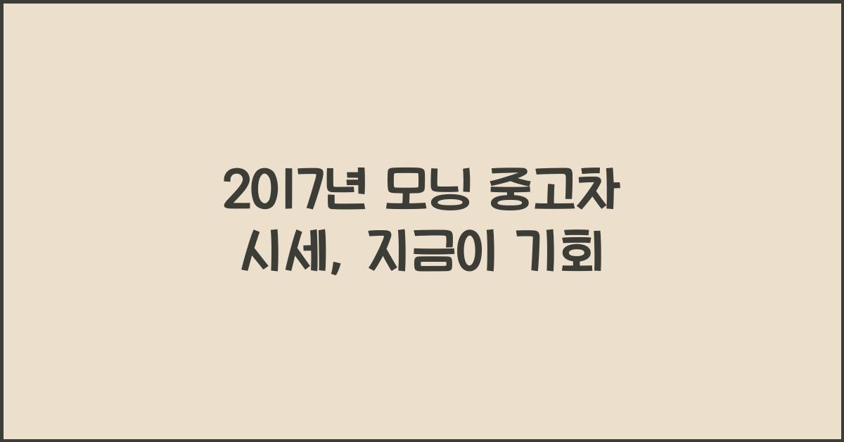 2017년 모닝 중고차 시세