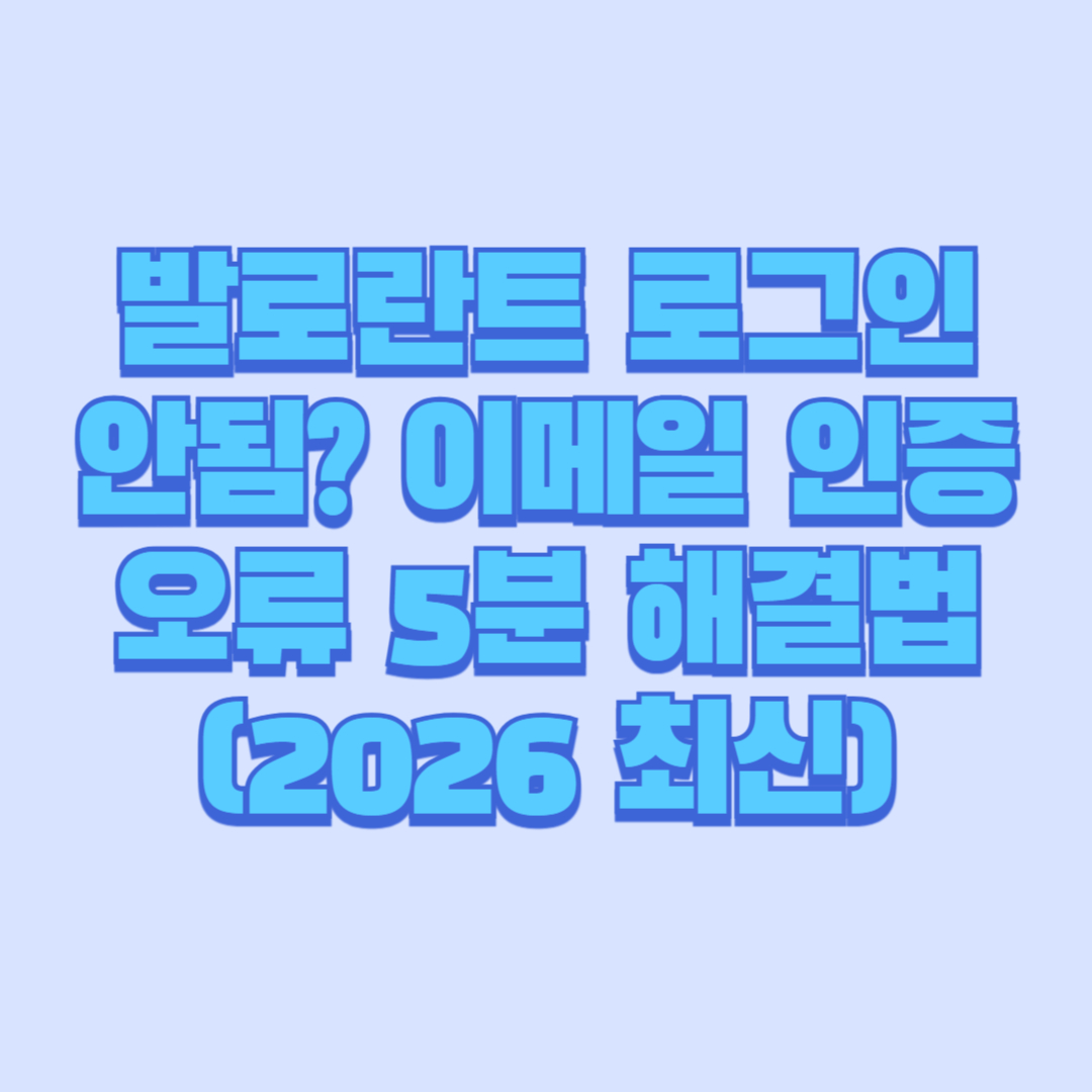발로란트 로그인 안됨 이메일 인증 오류 5분 해결법 (2026 최신)