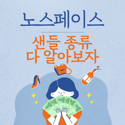 노스페이스 샌들 종류 가격 디자인 총정리