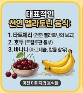 불면증과 멜라토닌, 수면제 대신 음식을 찾아야 하는 이유