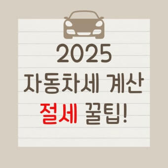 자동차세 줄일 수 있다