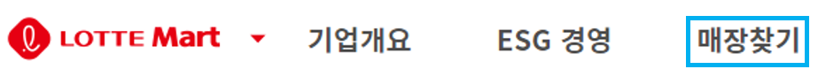롯데마트-홈페이지-매장찾기