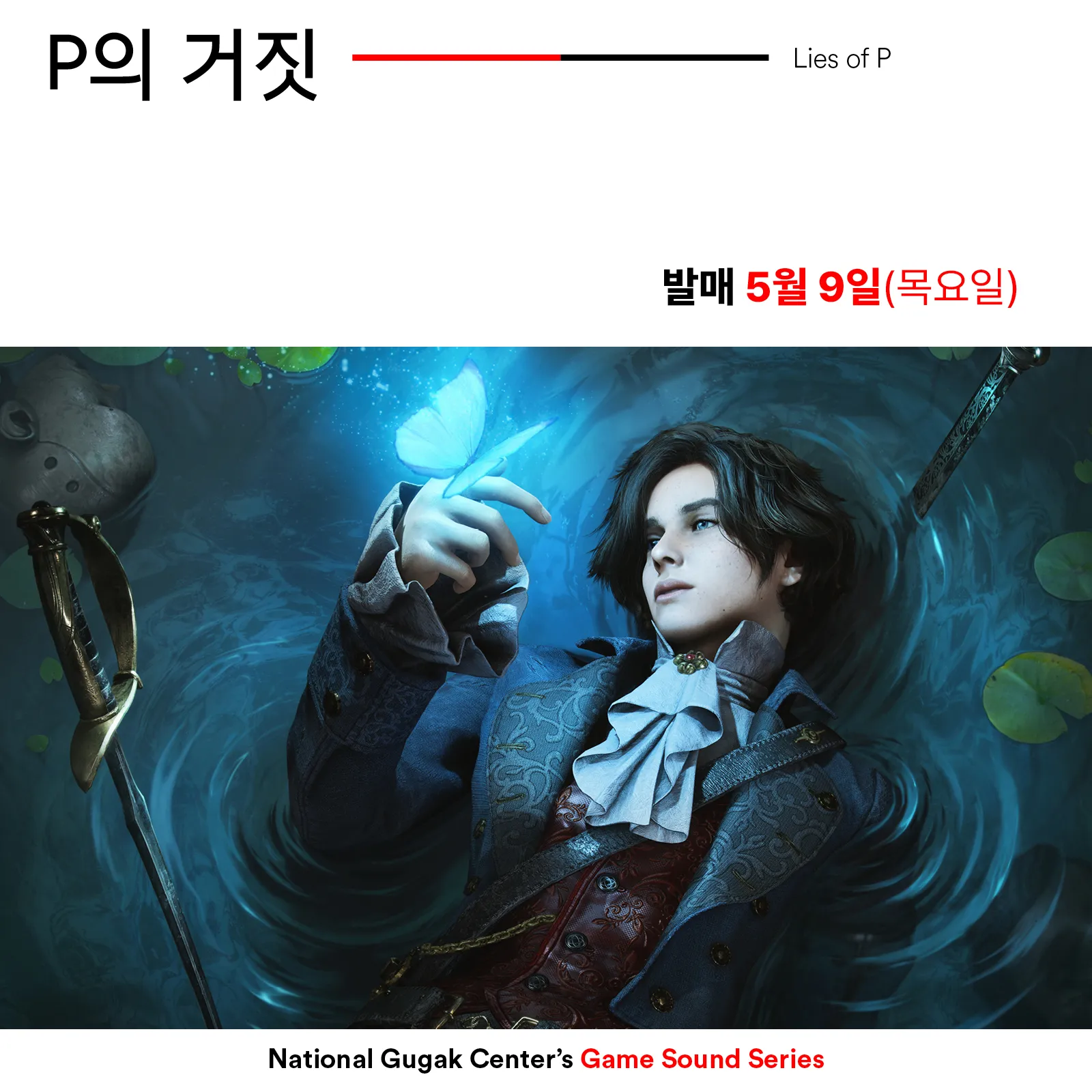 P의 거짓 국악 버전