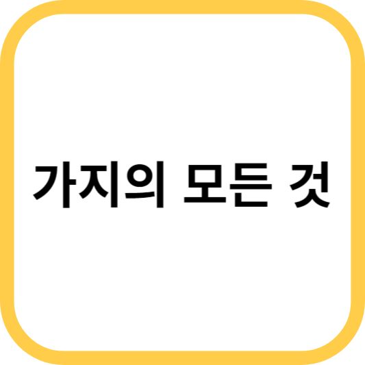 가지