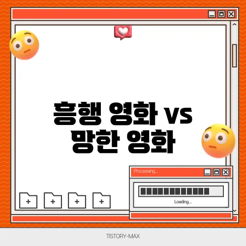 흥행 영화 vs 망한 영화, 그 차이는? 흥미로운 비교 리뷰