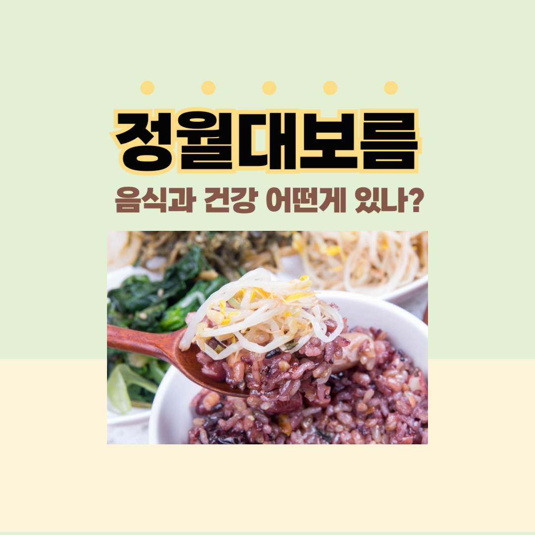 정월대보름 음식