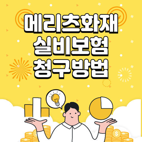 메리츠화재 실비보험 청구서류, 청구방법 및 신청 바로가기