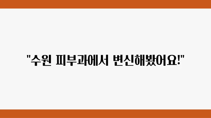 리팟 레이저 시술 후 단계