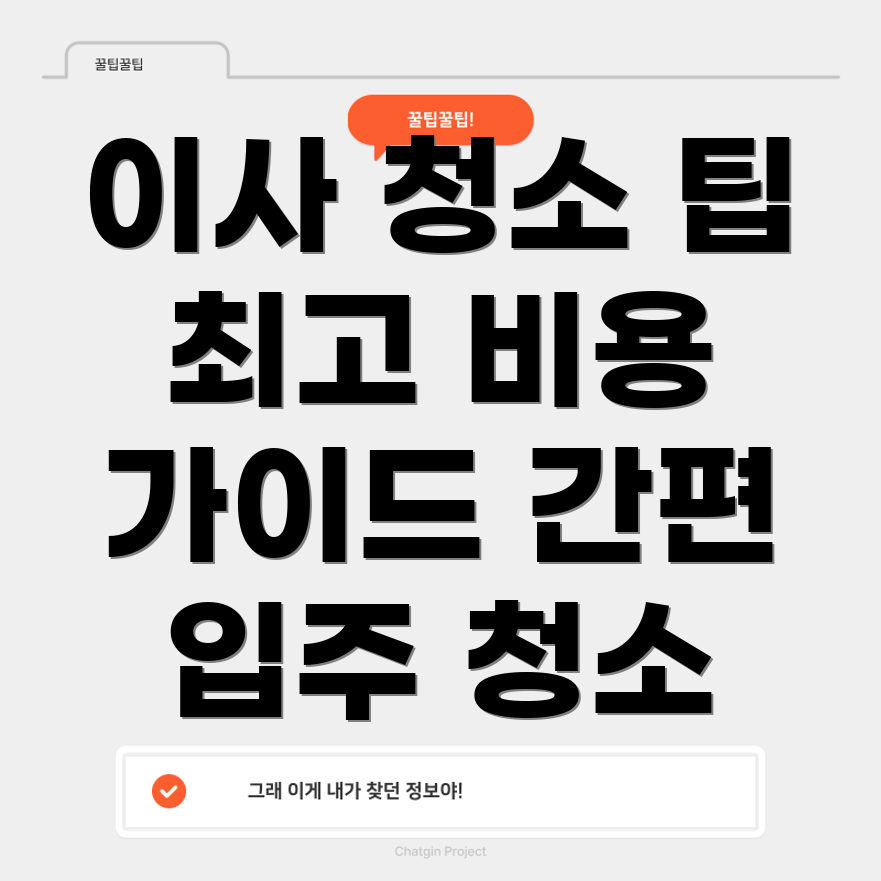 이사 청소 비용