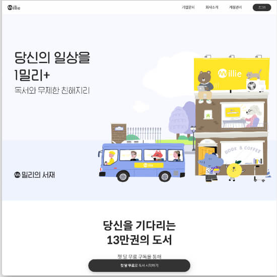 밀리의 서재 접속