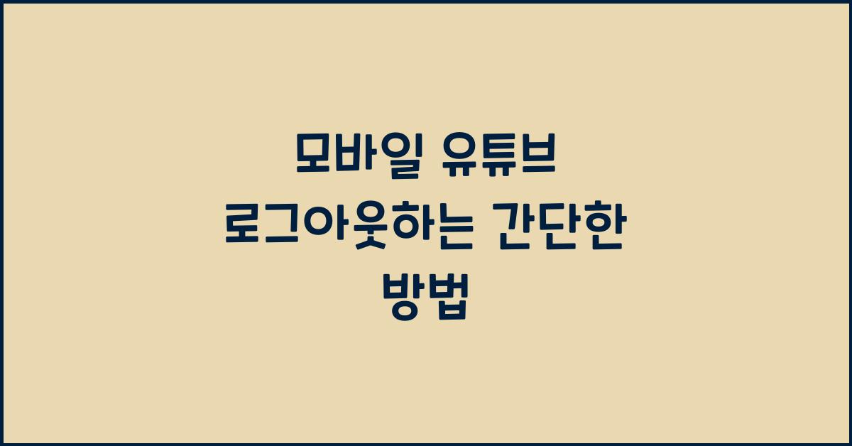 모바일 유튜브 로그아웃방법