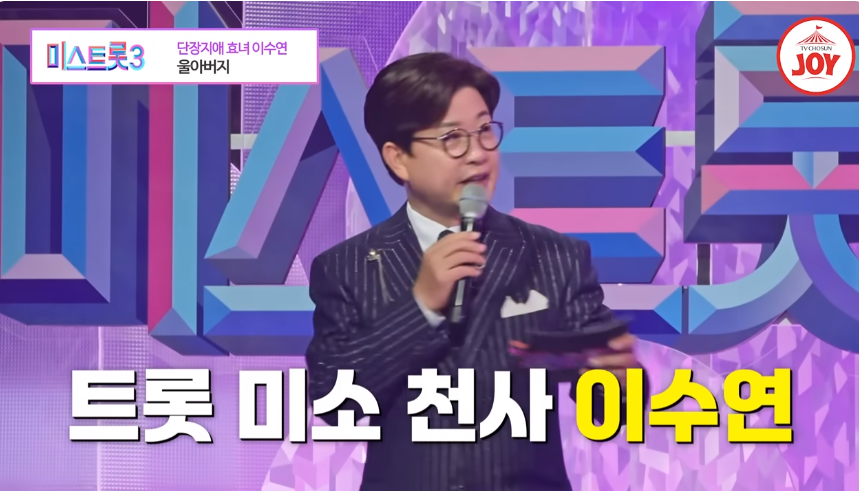 미스트롯3 이수연 프로필 초등학생 10살 올하트