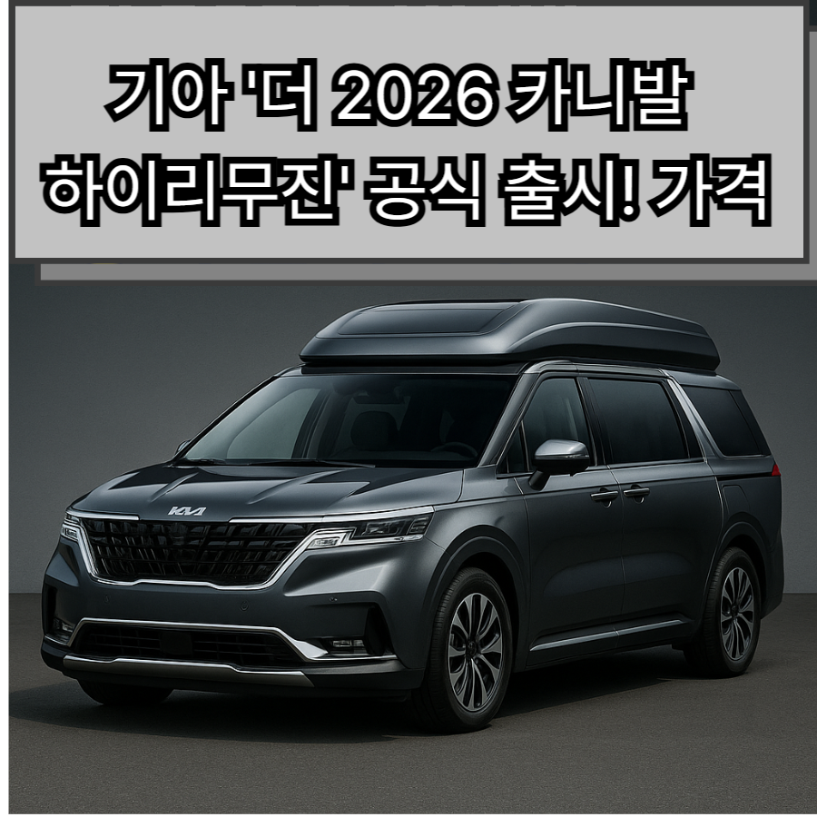 기아- '더 -2026 -카니발 -하이리무진- 공식-가격