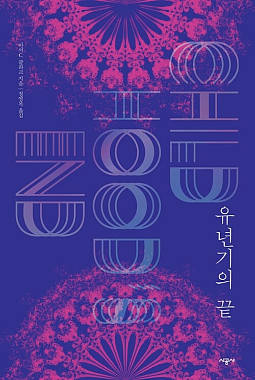 &lt;유년기의 끝&gt; 표지