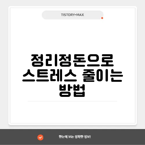 정리정돈으로 스트레스 줄이는 방법