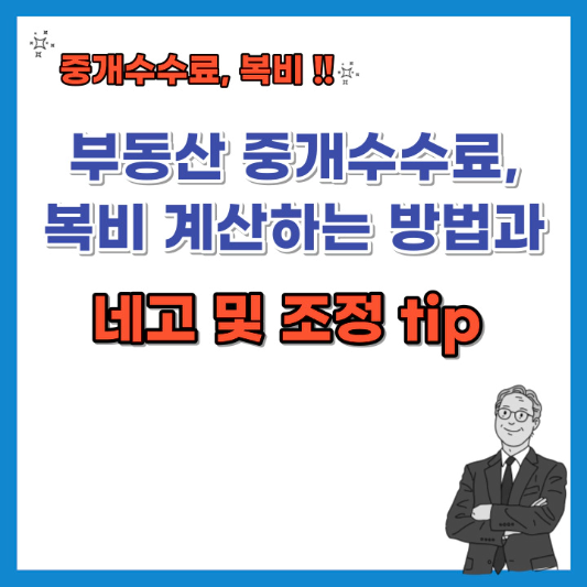 부동산-중개수수료-복비-계산하는-방법과-네고Tip-섬네일