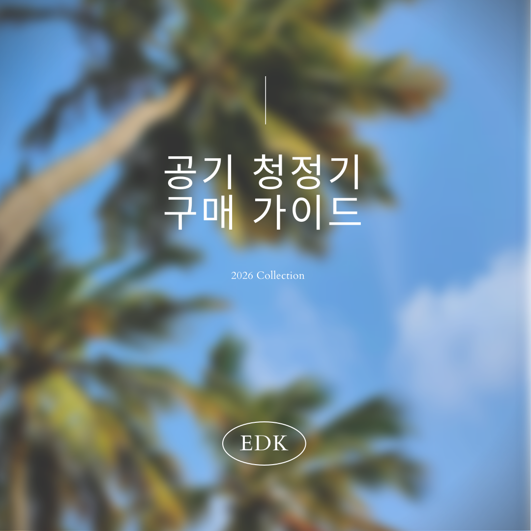 공기청정기 추천 BEST 10 &ndash; 공간별, 예산별 최신 구매 가이드