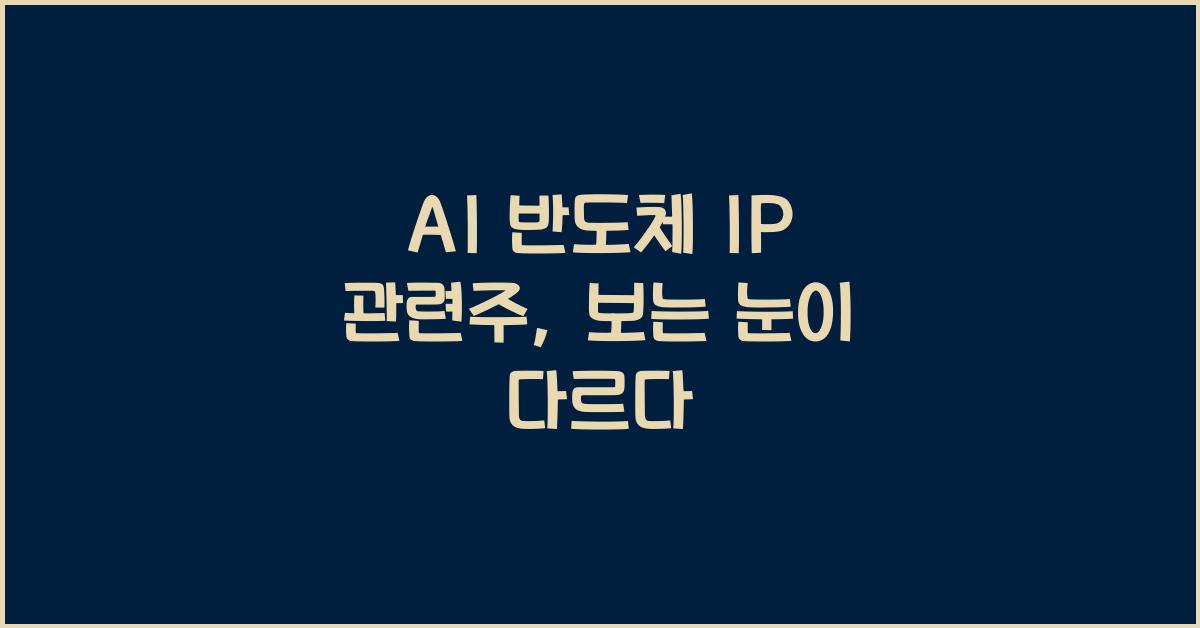 AI 반도체 IP 관련주