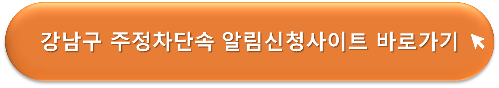 강남구 주정차단속 알리미
