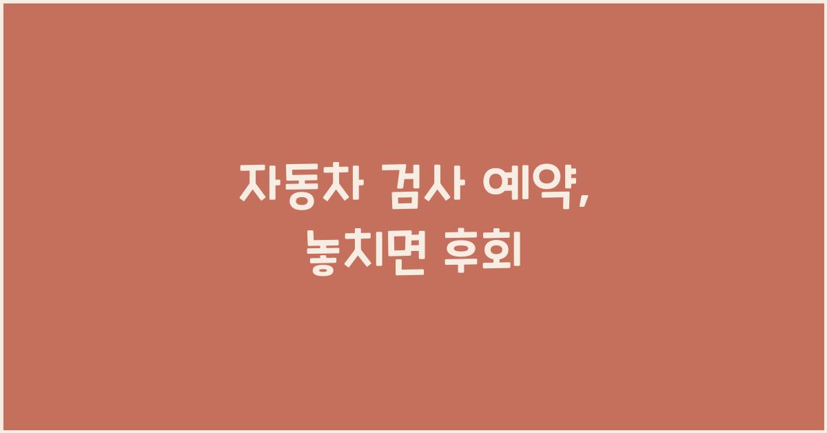 자동차 검사 예약