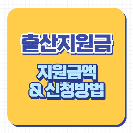 출산지원금 지원금액 및 신청방법 썸네일