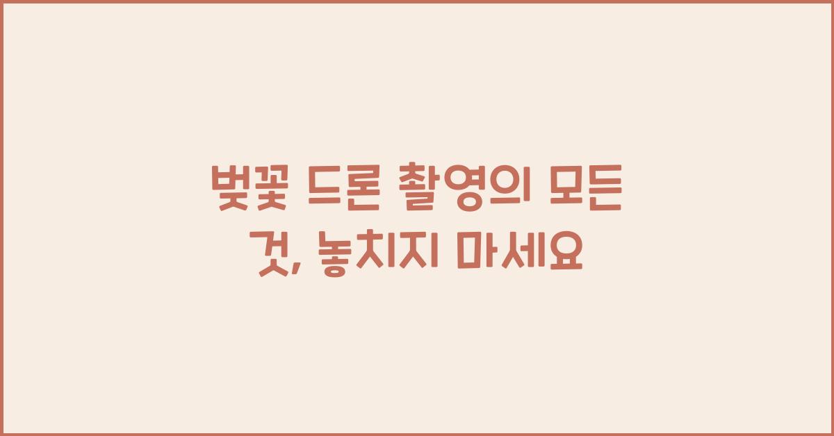 벚꽃 드론 촬영