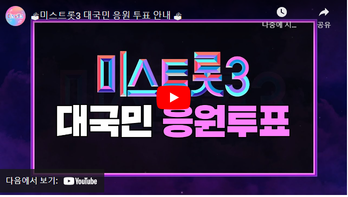 미스트롯3 투표