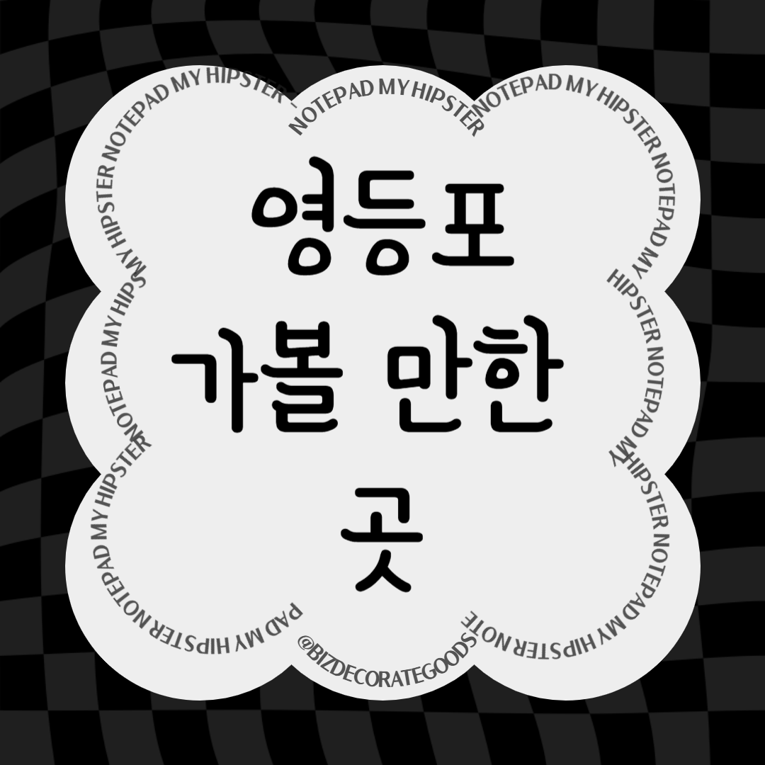 영등포 가볼만한 곳