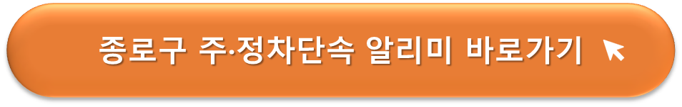 종로구 주정차단속 알리미