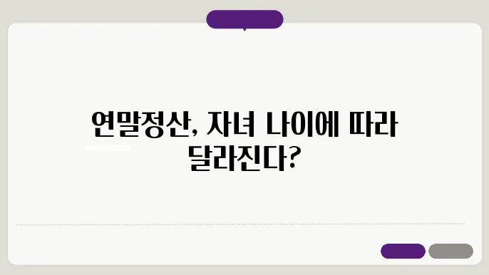 연말정산 자녀도 나이에 따라 공제항목이 다를까?