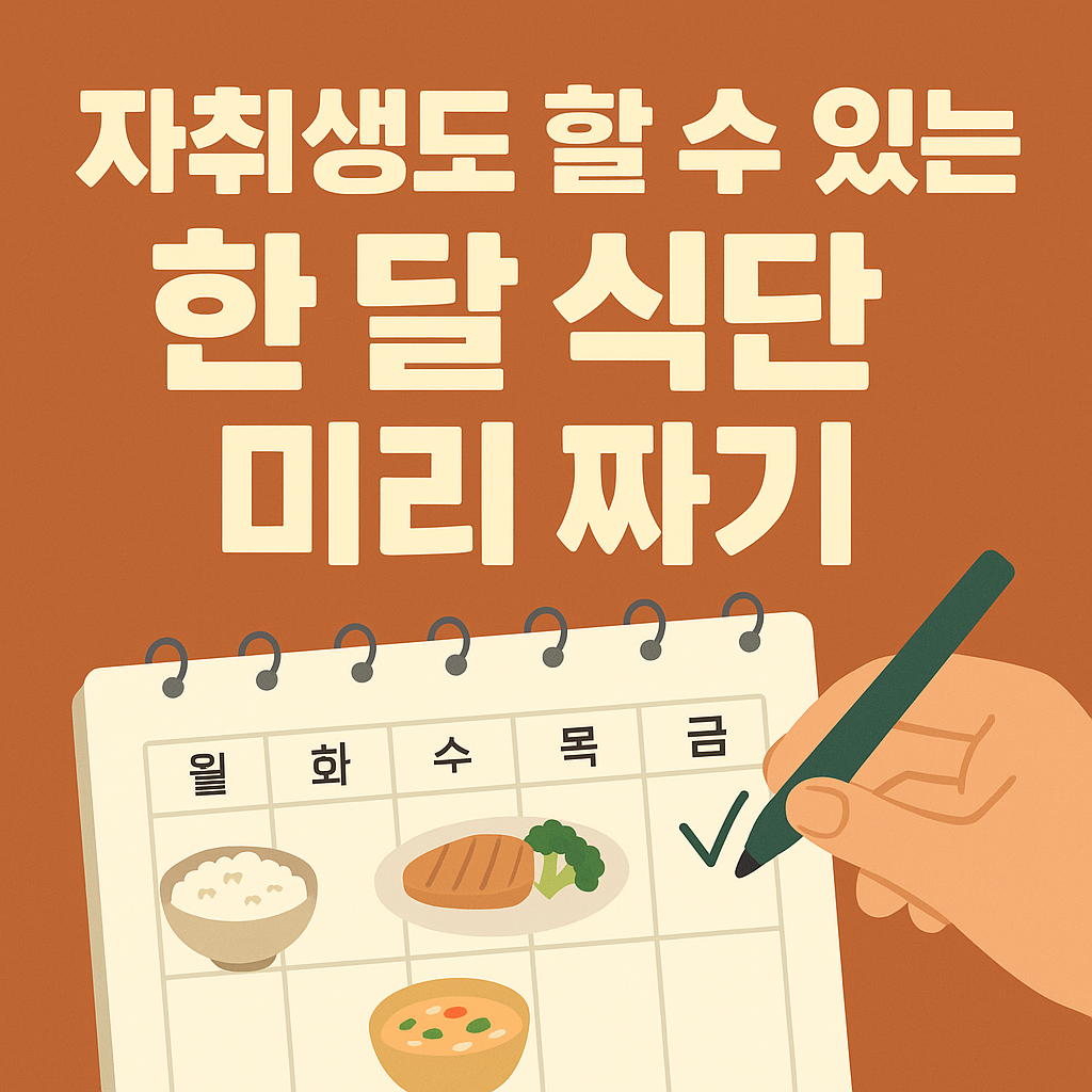 자취생도 할 수 있는 한 달 식단 미리 짜기