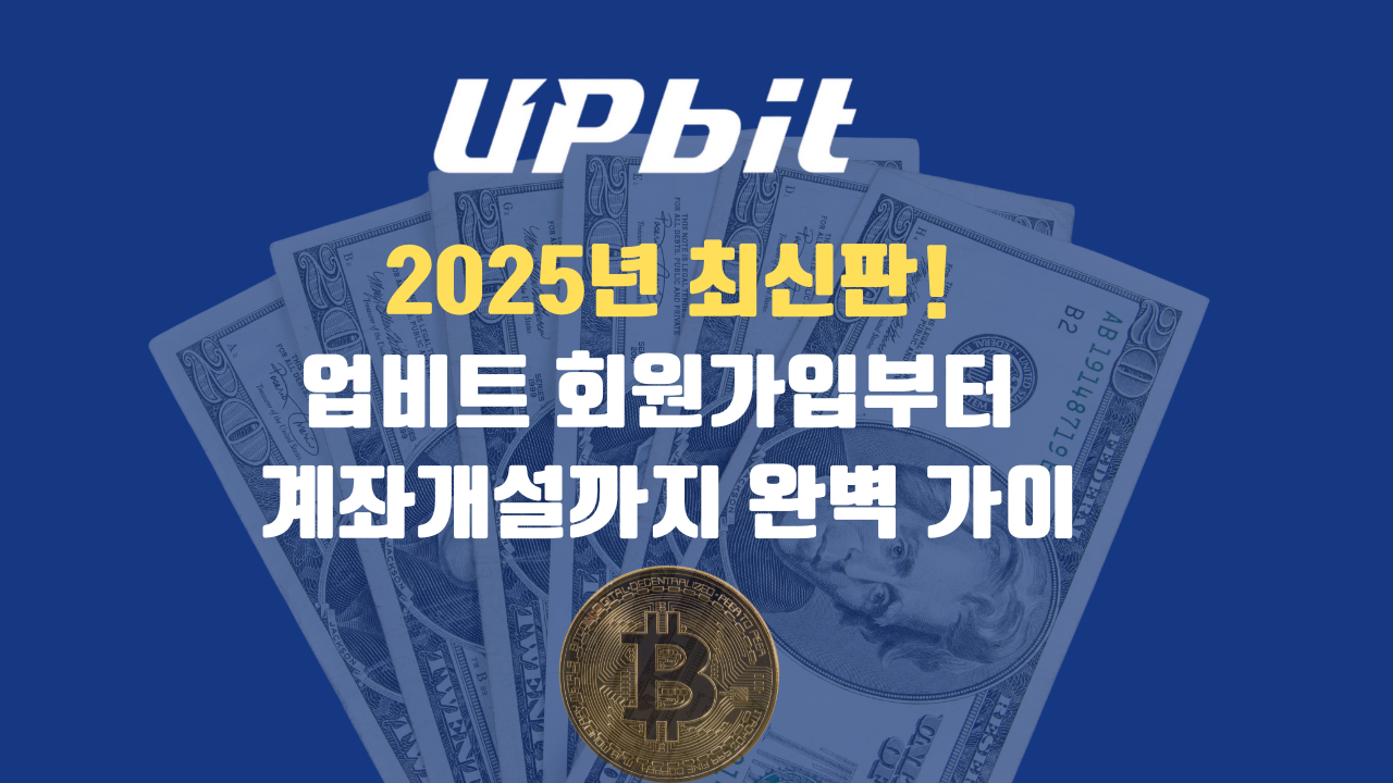 업비트 회원가입부터 계좌개설까지