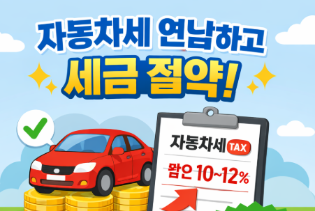 자동차세 연납 할인 혜택과 세금 절약을 안내 이미지
