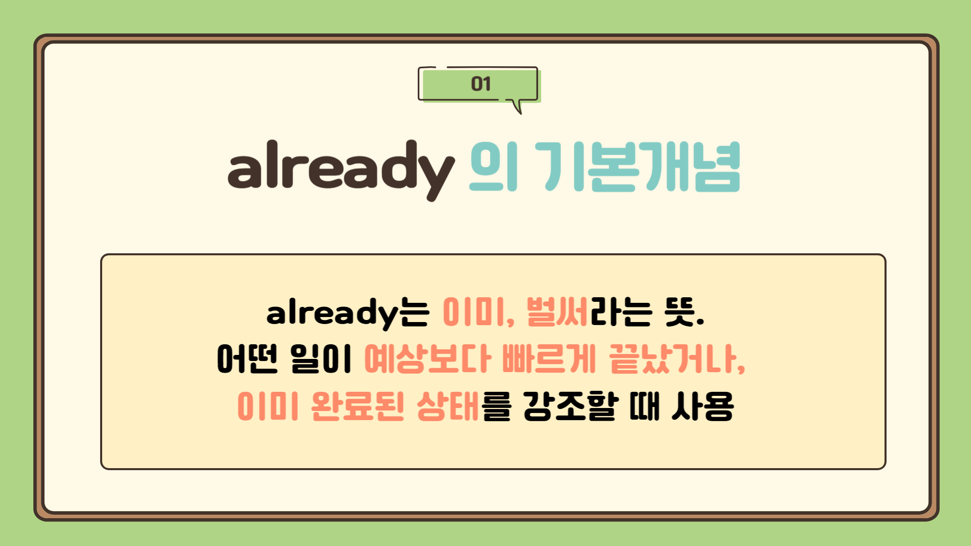 already의 기본 개념 : already 뜻, already 문법, already 예문