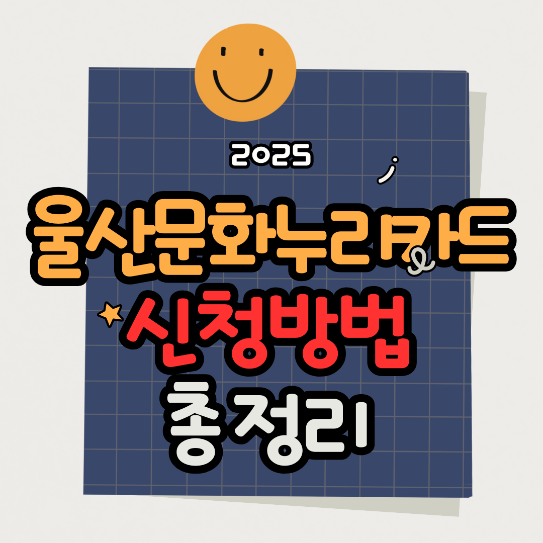 2025 울산 문화누리카드 신청방법, 지원금 혜택까지 총정리