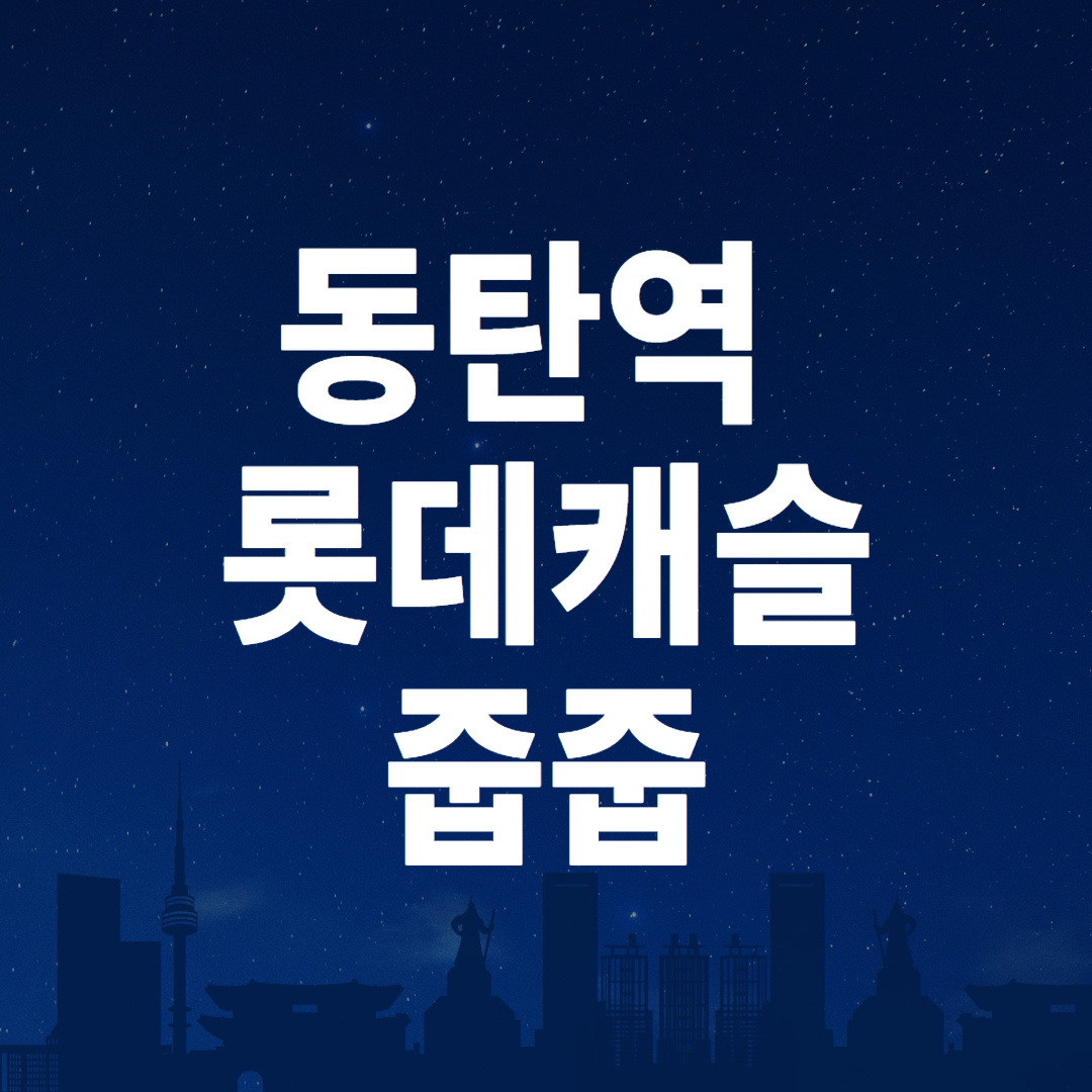 동탄역 롯데캐슬 무순위 줍줍