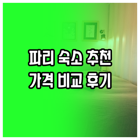 파리 숙소 고민 끝! 에펠탑 인근 호