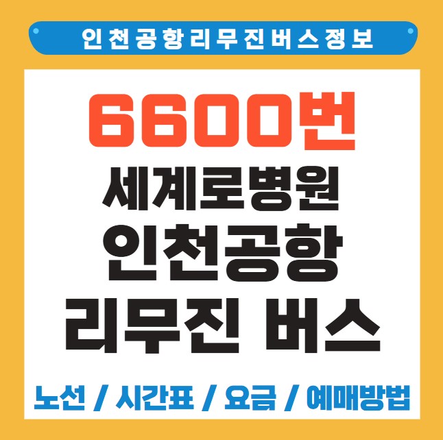 세계로병원 인천공항 리무진 공항버스 노선 시간표 요금 예약 방법 6600번