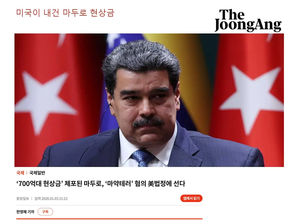 미국이 내건 마두로 현상금