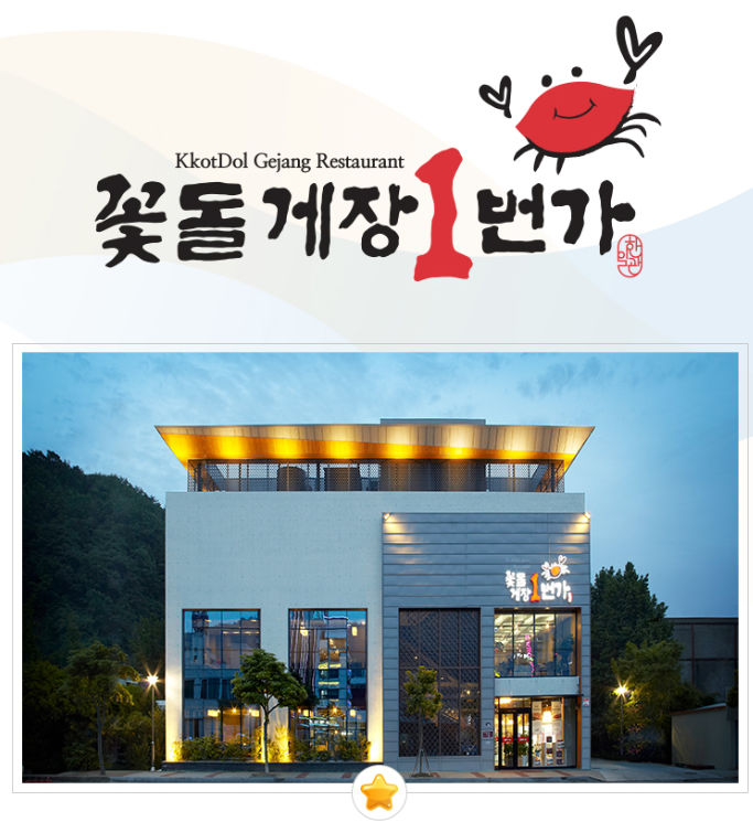 꽃돌게장1번가