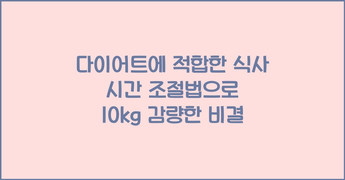 다이어트에 적합한 식사 시간 조절법