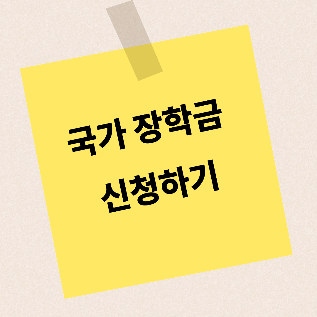 국가장학금 확대 신청대상 신청기간 지원금액