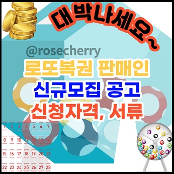 로또복권-신규-판매인-모집-공고내용정리-신청자격-필수서류-일정-증명서발급-안내