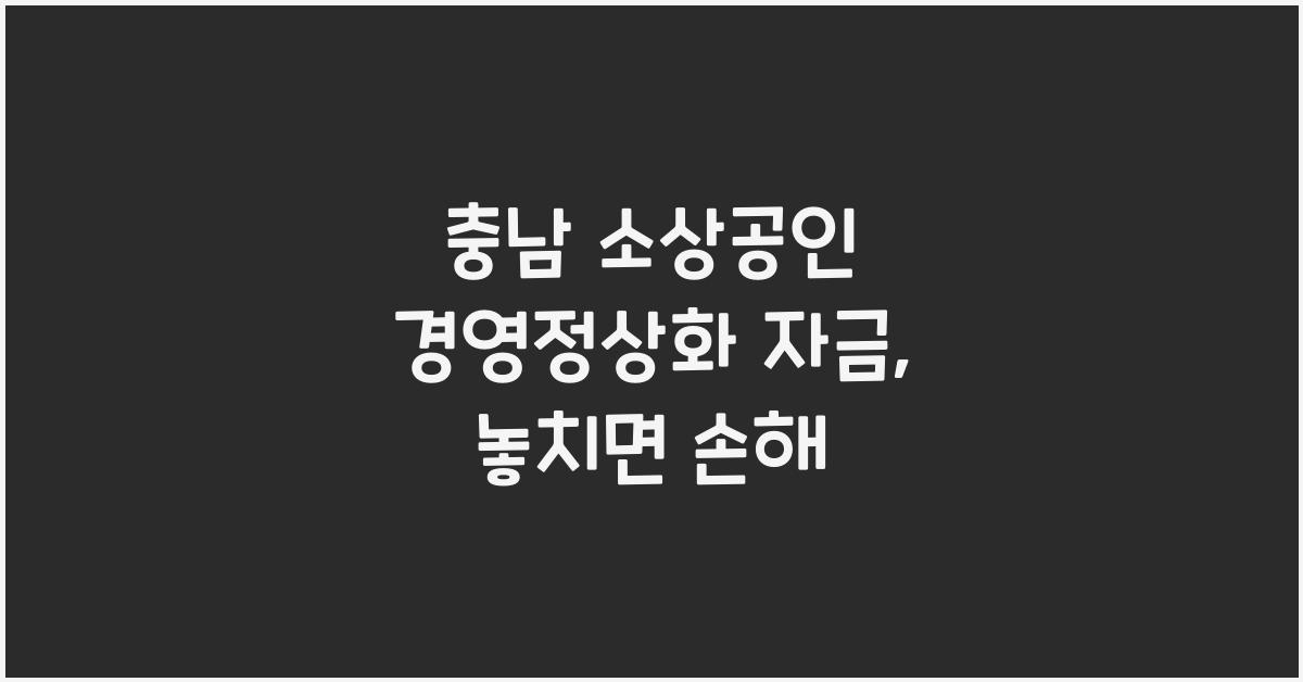 충남 소상공인 경영정상화 자금