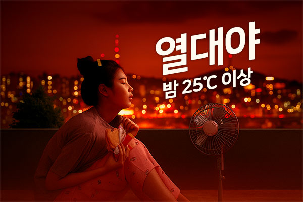 열대야 기준 온도