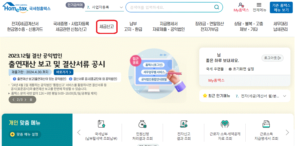 상속세 사전 신고준비를 마친 뒤, 본격적으로 신고방법을 설명하는 사진입니다.