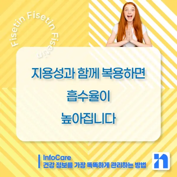 피세틴 부작용 복용법