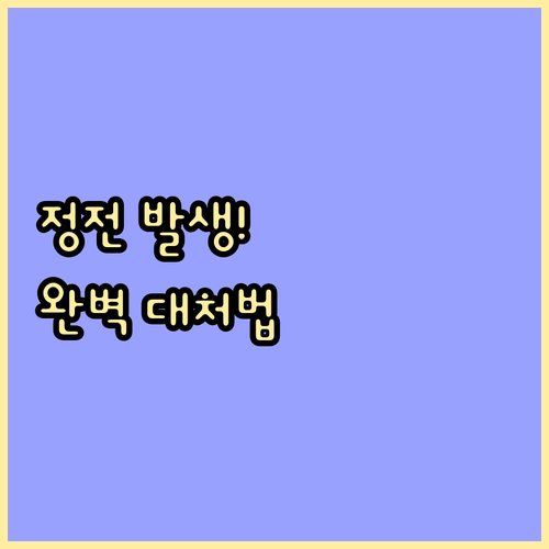 갑자기 전기가 끊겼을 때 상황별 대처..