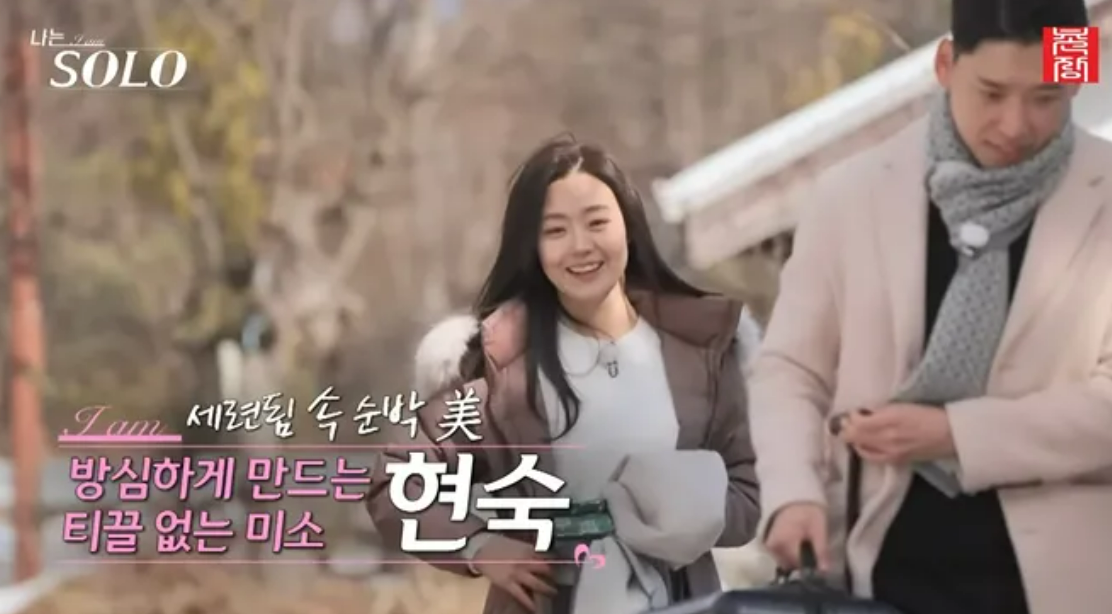 나는솔로 26기 현숙